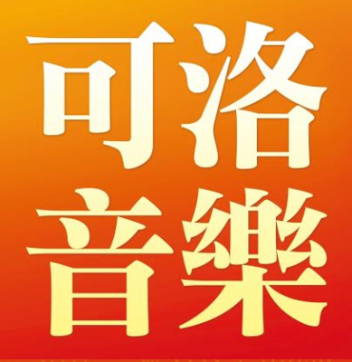 可洛音樂
