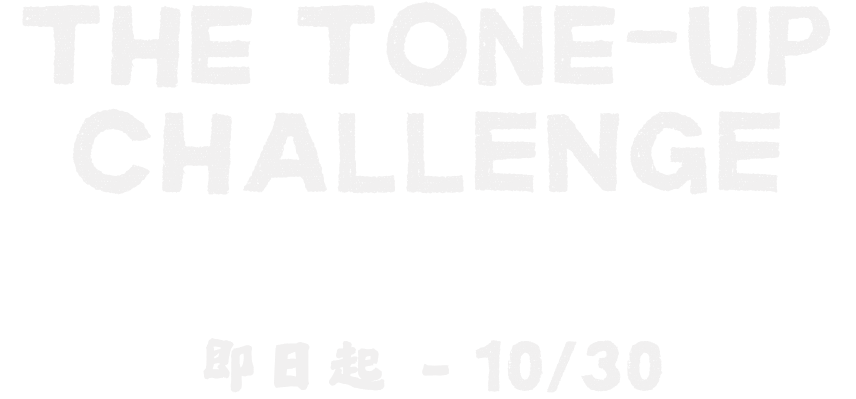 THE TONE-UP CHALLENGE 「百變音色，由你定義」 8.28 – 10.26