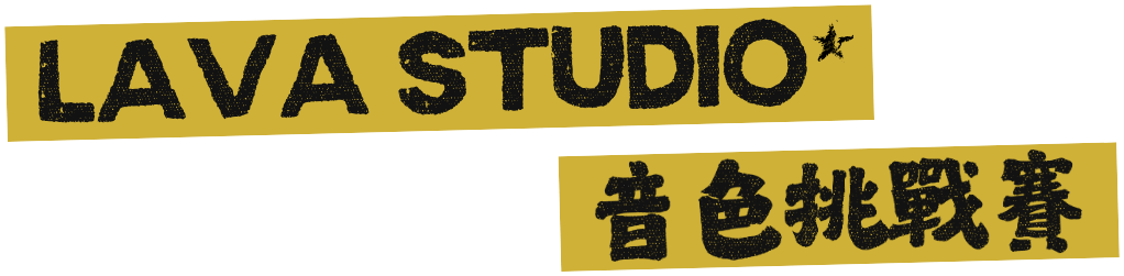 LAVA STUDIO 音色挑戰賽