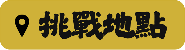 挑戰地點