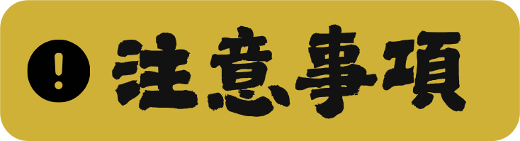 注意事項