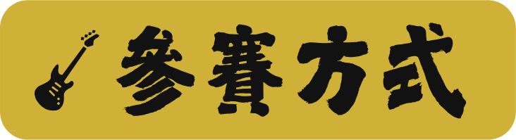 參賽方式